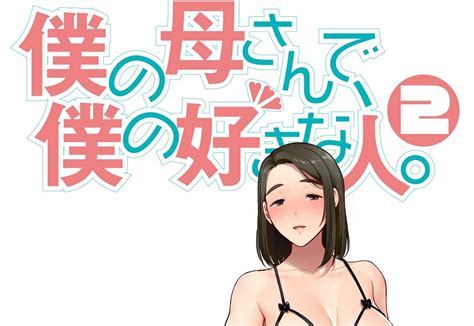 母印堂8|僕の母さんで、僕の好きな人。 8巻 